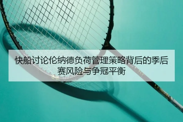快船讨论伦纳德负荷管理策略背后的季后赛风险与争冠平衡