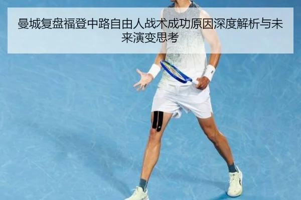 曼城复盘福登中路自由人战术成功原因深度解析与未来演变思考