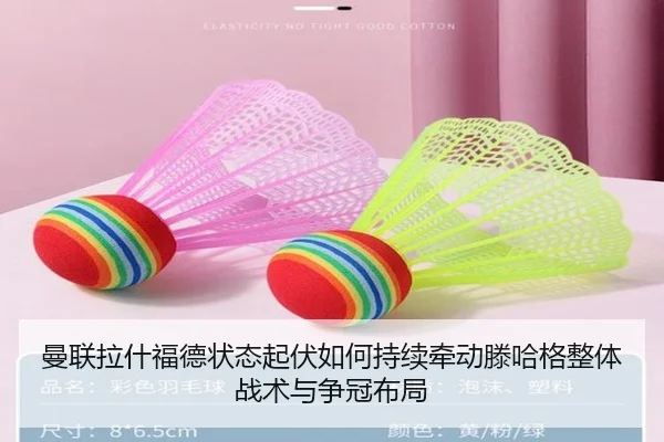 曼联拉什福德状态起伏如何持续牵动滕哈格整体战术与争冠布局