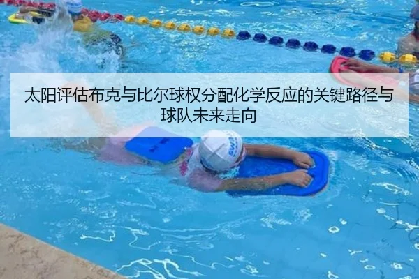 太阳评估布克与比尔球权分配化学反应的关键路径与球队未来走向