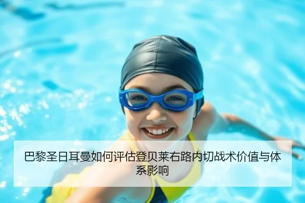 巴黎圣日耳曼如何评估登贝莱右路内切战术价值与体系影响
