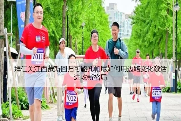拜仁关注西蒙斯回归可能孔帕尼如何用边路变化激活进攻新格局