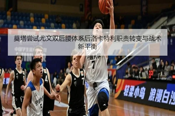 莫塔尝试尤文双后腰体系后洛卡特利职责转变与战术新平衡