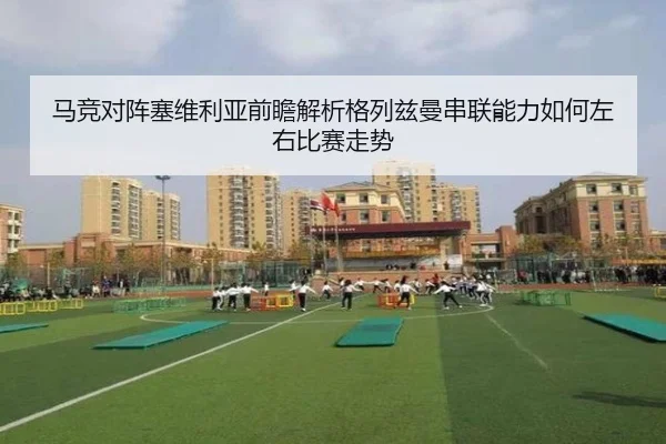 马竞对阵塞维利亚前瞻解析格列兹曼串联能力如何左右比赛走势